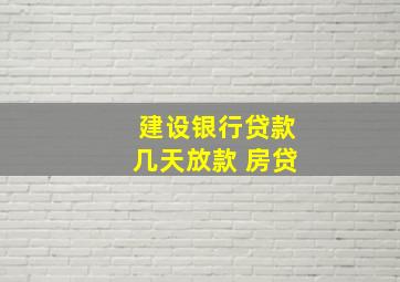 建设银行贷款几天放款 房贷